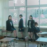 朝井リョウ原作×河合優実主演『少女は卒業しない』〈特報映像＆ビジュアル〉解禁！さらに窪塚愛流・佐藤緋美・宇佐卓真・藤原季節の出演発表