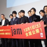 早くも続編製作決定！EXILE HIROからは「全員がそれぞれ主役になれるように」―『jam』初日舞台挨拶に劇団EXILE全員が勢ぞろい