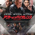 凶悪組織の陰謀に立ち向かえ！究極のアクション・エンターテインメント―ブルース・ウィリス最新作『アクト・オブ・バイオレンス』公開決定