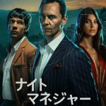 トム・ヒドルストン主演『ナイト・マネジャー』シーズン2、2026年1月11日からPrime Videoで配信開始