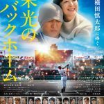 『栄光のバックホーム』“諦めない姿”が胸を打つ――本予告映像解禁