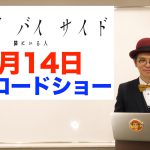 『サイド バイ サイド 隣にいる人』赤ペン瀧川が新場面写真とともに作品解説