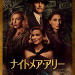 ギレルモ・デル・トロ監督最新作『ナイトメア・アリー』5月11日よりディズニープラスで見放題独占配信