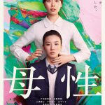 湊かなえ原作『母性』映画化で戸田恵梨香×永野芽郁が母娘役！〈特報映像〉解禁