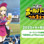アニメ『ボールパークでつかまえて！』OP主題歌はGENIC「Hurray!!」