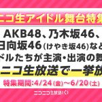 AKB48、乃木坂46、日向坂46らが出演の舞台・ミュージカル23本を「ニコニコ生放送」で一挙放送