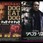 20年ぶりの「フェイス／オフ」！―ジョン・トラボルタ『リベンジ・リスト』×ニコラス・ケイジ『ドッグ・イート・ドッグ』が再び入れ替わった！？