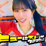 CUTIE STREET、「キューにストップできません！」MV公開　カラフルなシチュエーションが次々と展開