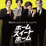 ワンシチュエーションで繰り広げられる押入れタイムスリップ・ホームコメディ『ホーム スイート ホーム』9月公開決定