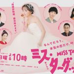 ドラマ『ミス・ターゲット』松本まりかが純白のウェディングドレスを身にまとう〈メインビジュアル〉公開