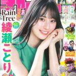 「週刊少年チャンピオン」表紙＆巻頭にRain Tree 綾瀬ことりが登場