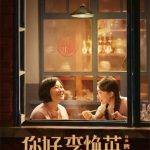 本年度全世界興行収入第1位『こんにちは、私のお母さん』公開決定