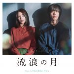 広瀬すず×松坂桃李 W主演映画『流浪の月』オリジナル・サウンドトラック盤 発売決定！気鋭の音楽家・原摩利彦による美しく心揺さぶられる劇伴