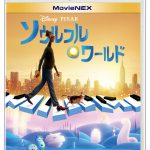 ディズニー＆ピクサー史上“最も深い“感動の物語『ソウルフル・ワールド』MovieNEX発売決定