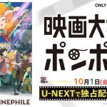 『映画大好きポンポさん』U-NEXT独占配信開始！プレゼントキャンペーンも実施