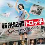 櫻坂46 藤吉夏鈴主演『新米記者トロッ子　私がやらねば誰がやる！』Blu-ray＆DVD発売決定