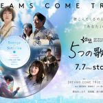 DREAMS COME TRUE全面協力で贈るドラマプロジェクト『5つの歌詩』〈予告編＆ビジュアル〉解禁