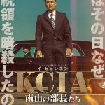 韓国の朴正煕大統領が暗殺された実話を基に描く衝撃のサスペンス映画！―『KCIA 南山の部長たち』来年1月公開決定