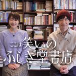 台本・セリフ一切なしの“極限のアドリブ”で挑む壮絶な物語『ここは笑いのふしぎ堂書店』Prime Videoで独占配信