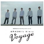 ついにシリーズ最終章へ！活動休止前の24時間、5人が見た景色とは・・・―『ARASHI’s Diary -Voyage-』〈第24話〉配信日決定