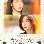 キム・ゴウン×パク・チヒョン―Netflixシリーズ『ウンジュンとサンヨン』小学生で出会った親友同士の生涯にわたる友情と愛の物語――予告編解禁