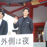 岡田将生、“このチームで映画を作れたことが本当にうれしい”が「ぜひ来てほしいとなかなか言えない」―『さんかく窓の外側は夜』大ヒット祈願イベント