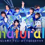 『なにわ男子 デビューまで1100日のキセキ　natural』11.05よりPrime Videoで独占配信開始