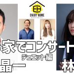 福井晶一×林愛夏が【お家でコンサート】として『ライオンキング』「愛を感じて」をデュエットで披露