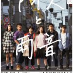 第30回東京国際映画祭出品決定！―松居大悟監督最新作『アイスと雨音』特報映像解禁