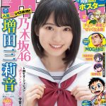 乃木坂46 6期生 増田三莉音、制服を着て弾ける笑顔でソロ初表紙！真っ白のルームウェアに身を包んだ姿も――「週刊少年チャンピオン」表紙＆巻頭に登場