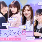 リアルな学園生活を擬似体験できるショートドラマ『あの子のスマホ』乃木坂46 梅澤美波・与田祐希・賀喜遥香・筒井あやめ・井上和・川﨑桜が出演