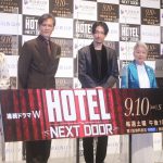 『連続ドラマW HOTEL -NEXT DOOR-』完成披露試写会にキャスト・監督が登壇