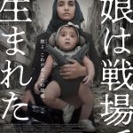 “娘よ、これがあなたの故郷”・・・―緊迫のドキュメンタリー映画『娘は戦場で生まれた』〈予告編＆ビジュアル〉解禁