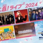 『ユニ春！ ライブ 2024』開催決定　LiSA、NiziU、緑黄色社会、日向坂46、＝LOVEが登場