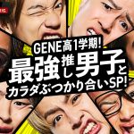 『GENERATIONS高校TV』がパワーアップして再始動！初回ゲストに香取慎吾 、第2回ゲストに超特急が出演