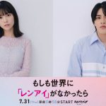 『もしも世界に「レンアイ」がなかったら』主演・島崎遥香×共演・ISSEIで実写ドラマ化