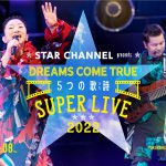 「DREAMS COME TRUE 5つの歌詩（うた） SUPER LIVE 2022」来年3月、スターチャンネルで独占配信＆放送決定