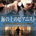 不朽の感動作が日本公開から20年の時を経てスクリーンに蘇る！―『海の上のピアニスト』［4Kデジタル修復版＆イタリア完全版］公開決定