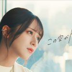 ＝LOVE、佐々木舞香がセンター務める新曲「この空がトリガー」MV公開！叶わぬ恋の切ない気持ちを綴った青春ソング