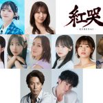 生きるために刀を振った忍びの少女たちが立ち向かう宿命の物語――舞台『紅哭-KURENAI-』上演決定