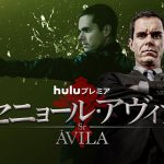 ラテンアメリカドラマ『セニョール・アヴィラ』などが登場！―6月のHuluプレミアラインナップ