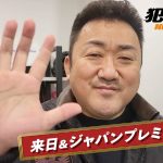 『犯罪都市 NO WAY OUT』主演マ・ドンソク＆イ・サンヨン監督の来日が決定