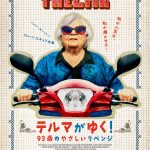 おばあちゃんがオレオレ詐欺師からお金を取り戻す――『テルマがゆく！　93歳のやさしいリベンジ』6月6日公開決定