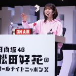 日向坂46 松田好花、卒業セレモニー開催を発表 来年1月29日にトヨタアリーナ東京で開催