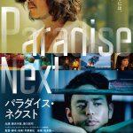 妻夫木聡×豊川悦司が全編台湾ロケに挑んだノワール・サスペンス―『パラダイス・ネクスト』〈予告編＆ポスター〉解禁