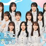 日向坂46 四期生のバラエティ番組がリニューアル『もっと！日向坂になりましょう』4月1日から配信