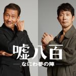 中井貴一×佐々木蔵之介Ｗ主演『嘘八百 なにわ夢の陣』制作決定！開運度もお宝のレベルもパワーアップしたシリーズ第3弾