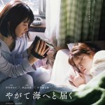 ＜2022年4月1日公開決定＞岸井ゆきの×浜辺美波『やがて海へと届く』〈特報映像＆ビジュアル〉解禁