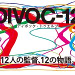 豪華俳優陣が大集結！主題歌はyama「希望論」に決定―『DIVOC-12』〈予告映像〉解禁