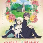 アニメ『白聖女と黒牧師』メインキャストに澤田姫・石川界人が決定！ティザービジュアル・PV公開